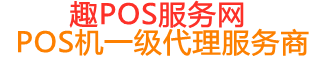 北塔趣pos网
